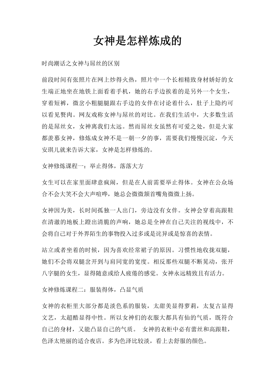 女神是怎样炼成的.docx_第1页