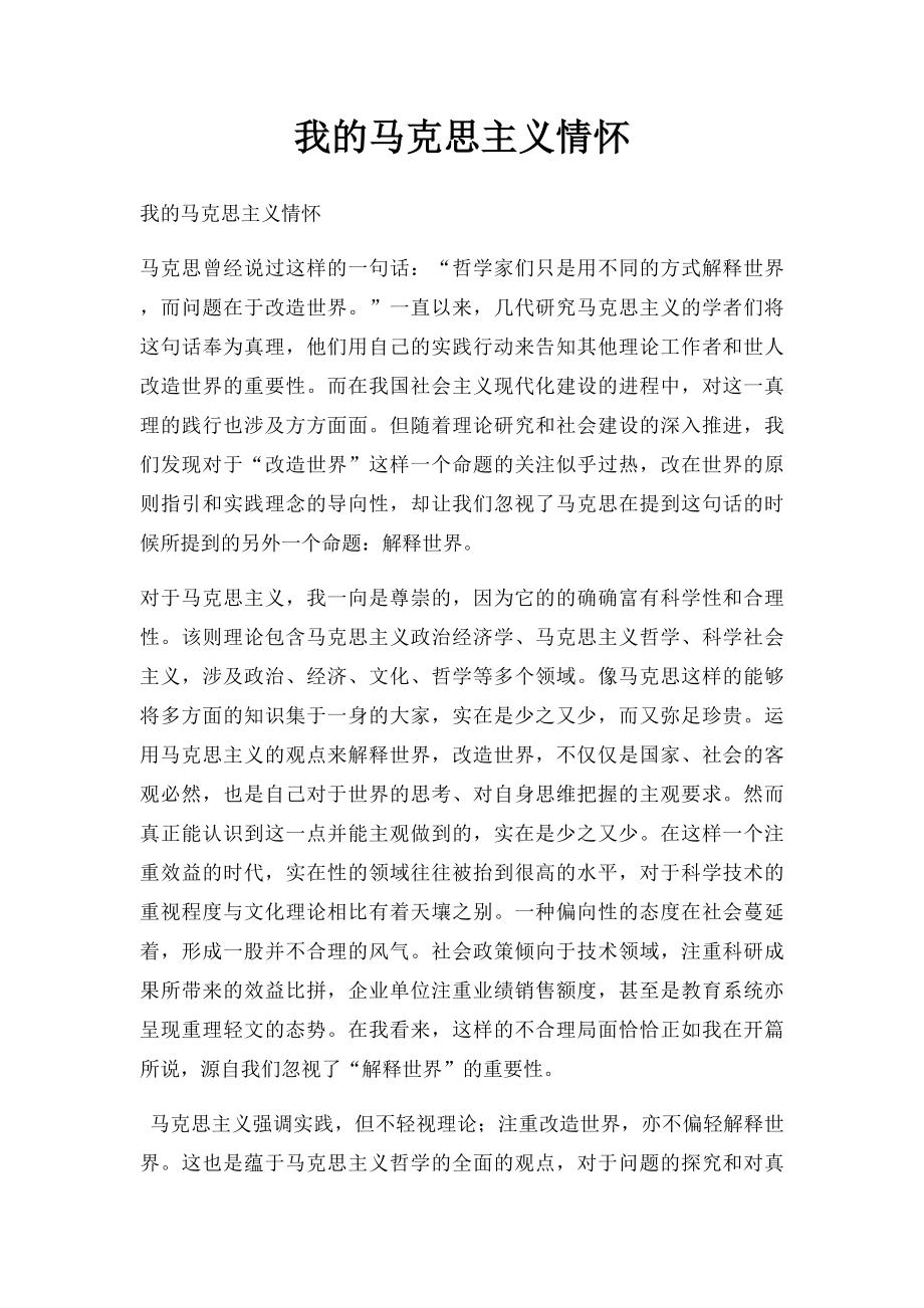 我的马克思主义情怀.docx_第1页