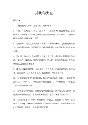 排比句大全(3).docx