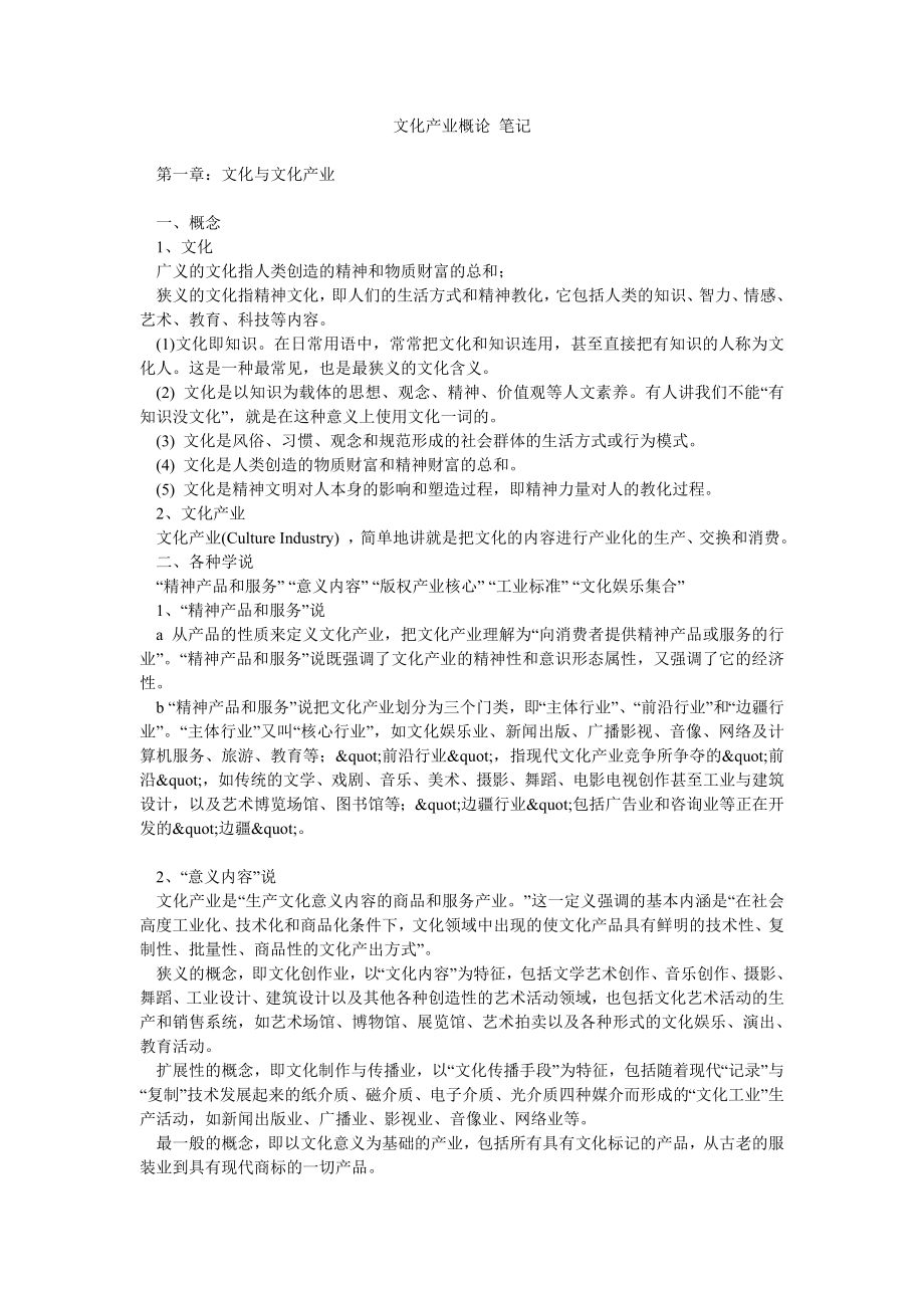 文化产业概论 笔记.doc_第1页