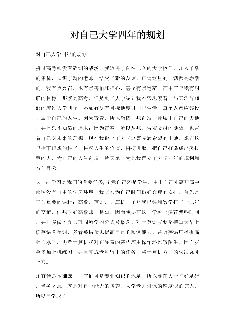 对自己大学四年的规划.docx_第1页