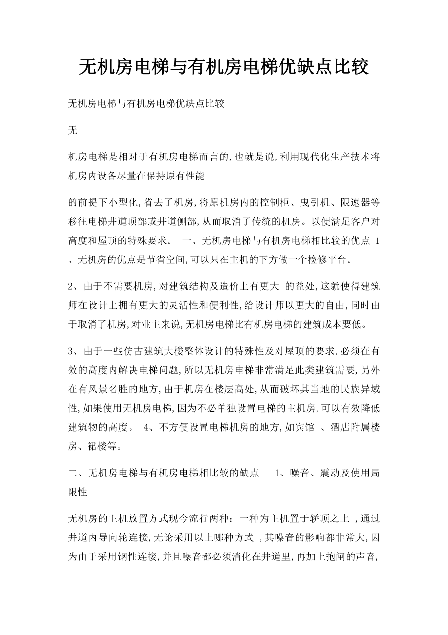 无机房电梯与有机房电梯优缺点比较.docx_第1页