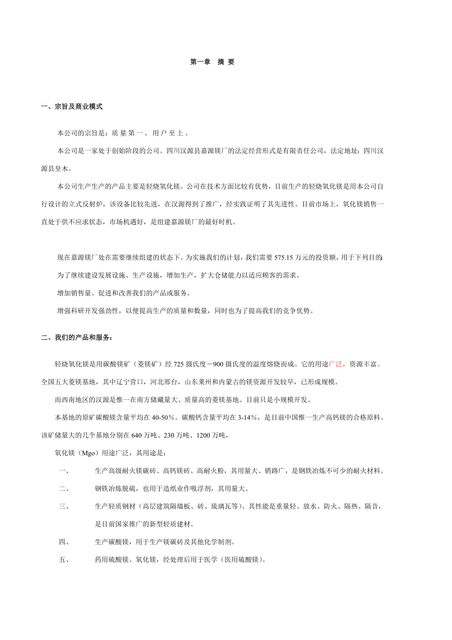 嘉源镁厂轻烧氧化镁项目商业计划书（DOC41页）.doc_第3页