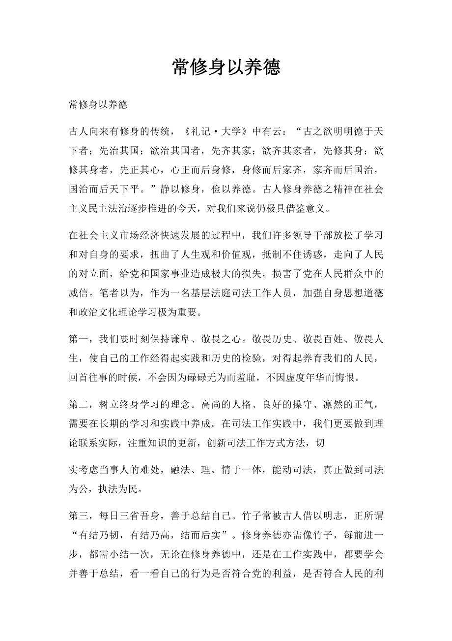 常修身以养德.docx_第1页