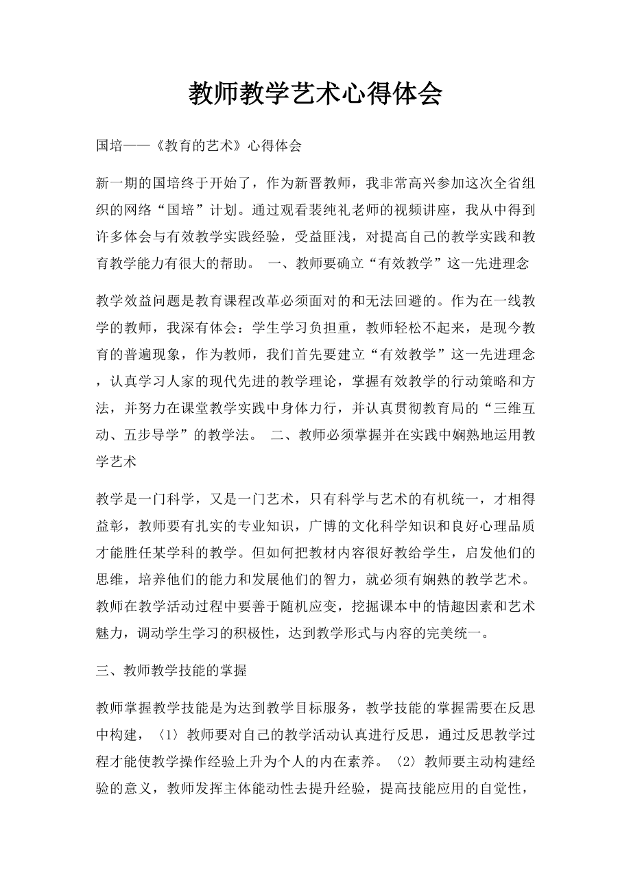 教师教学艺术心得体会.docx_第1页