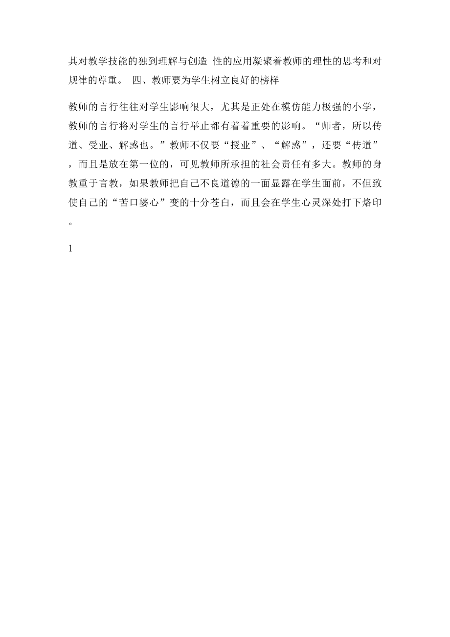 教师教学艺术心得体会.docx_第2页