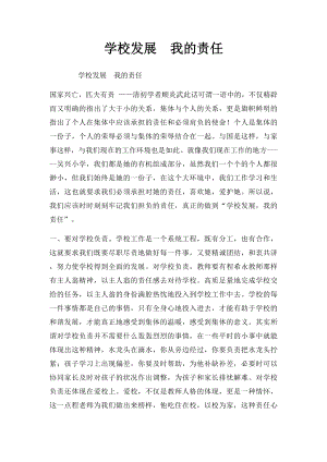 学校发展我的责任.docx