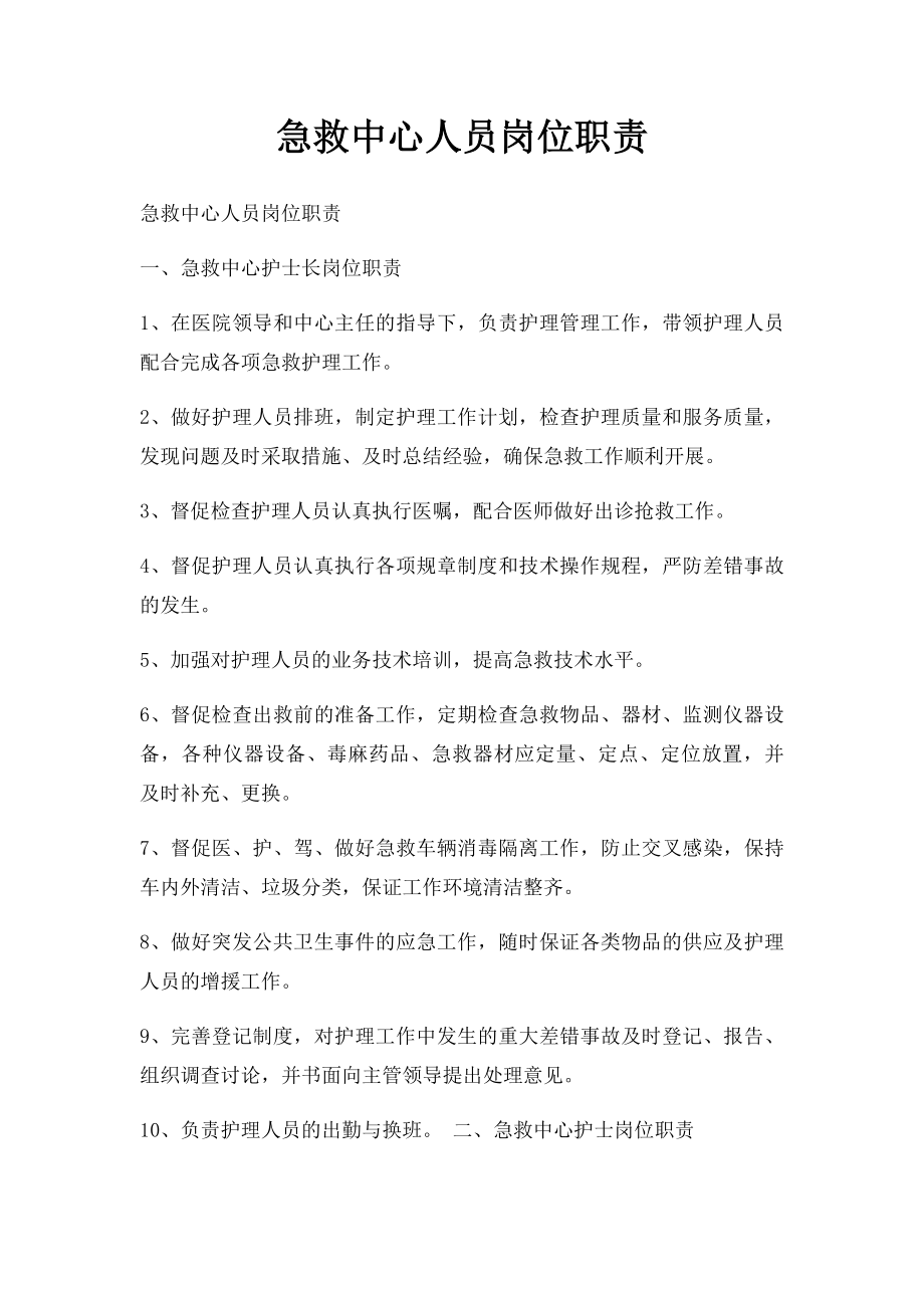 急救中心人员岗位职责.docx_第1页