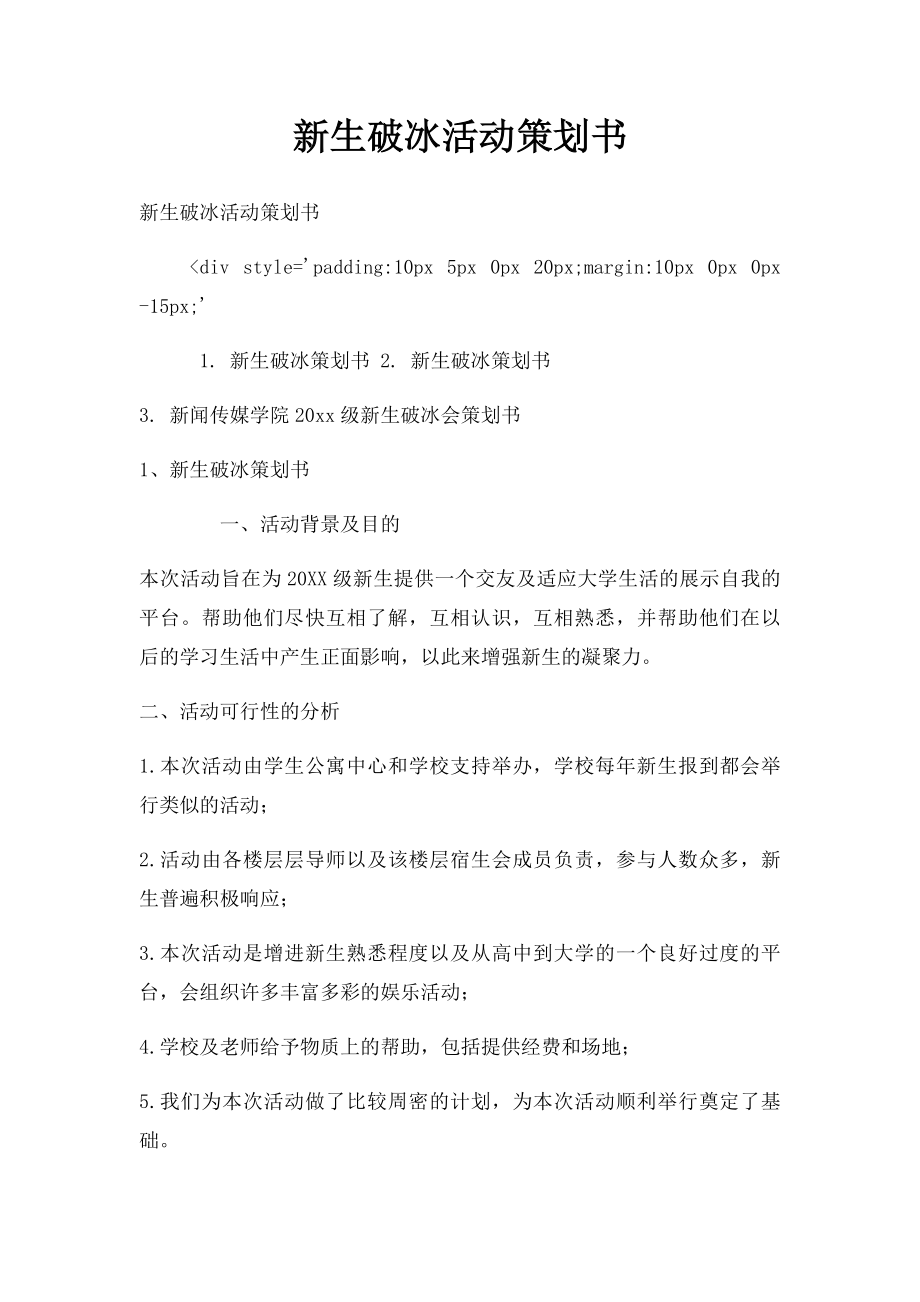 新生破冰活动策划书.docx_第1页