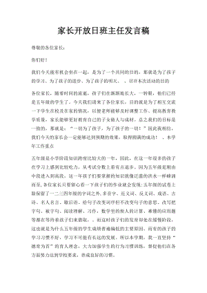 家长开放日班主任发言稿.docx