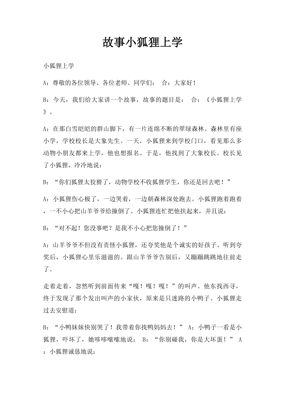 故事小狐狸上学.docx_第1页