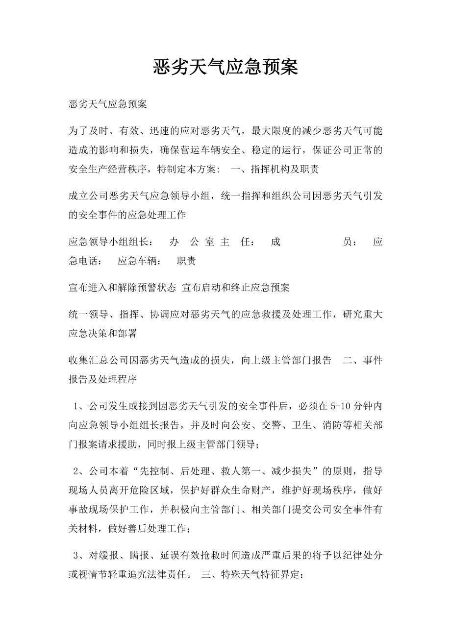 恶劣天气应急预案.docx_第1页