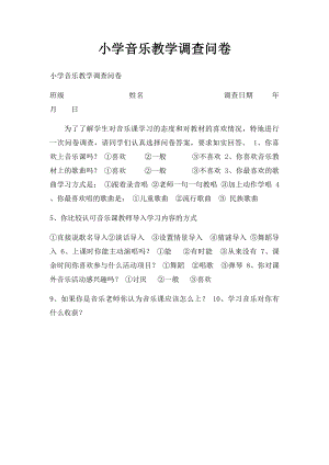 小学音乐教学调查问卷.docx