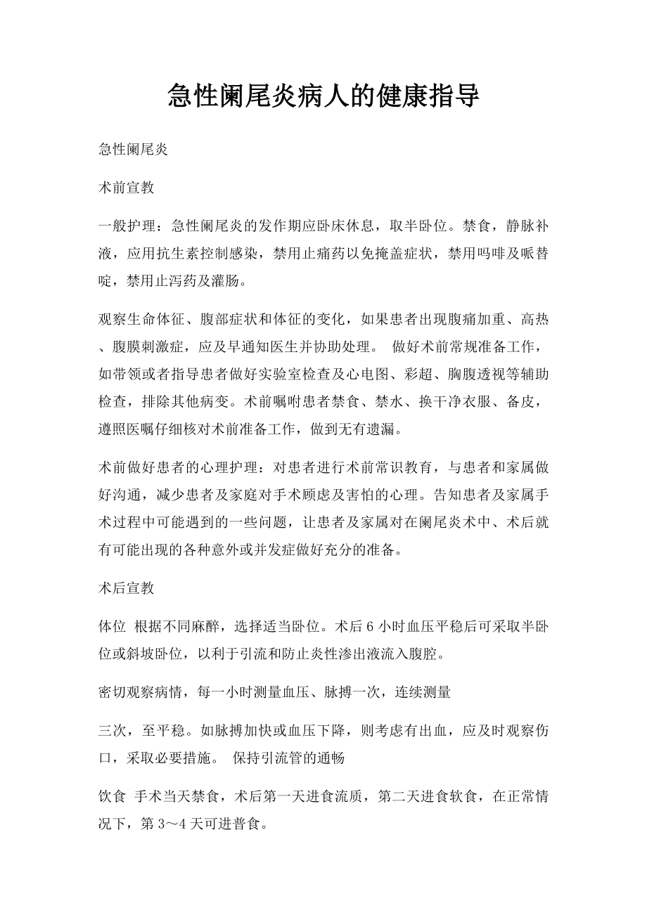 急性阑尾炎病人的健康指导.docx_第1页