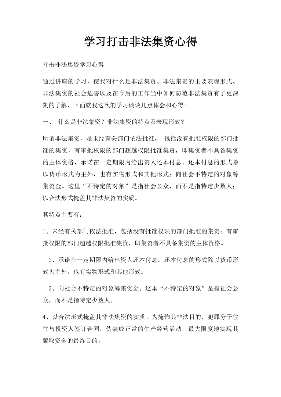 学习打击非法集资心得.docx_第1页