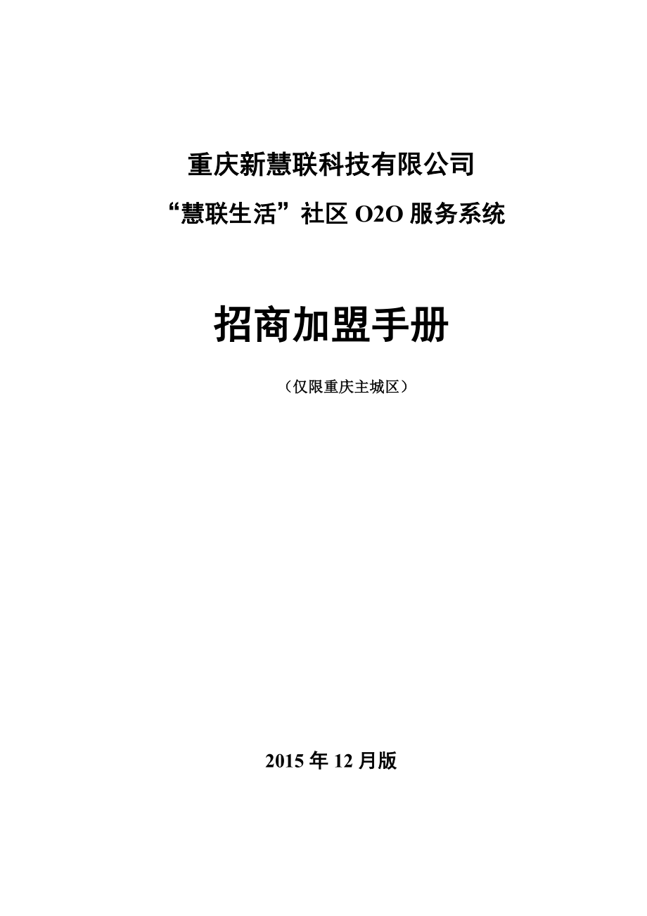 慧联生活招商加盟手册社区O2O.doc_第1页