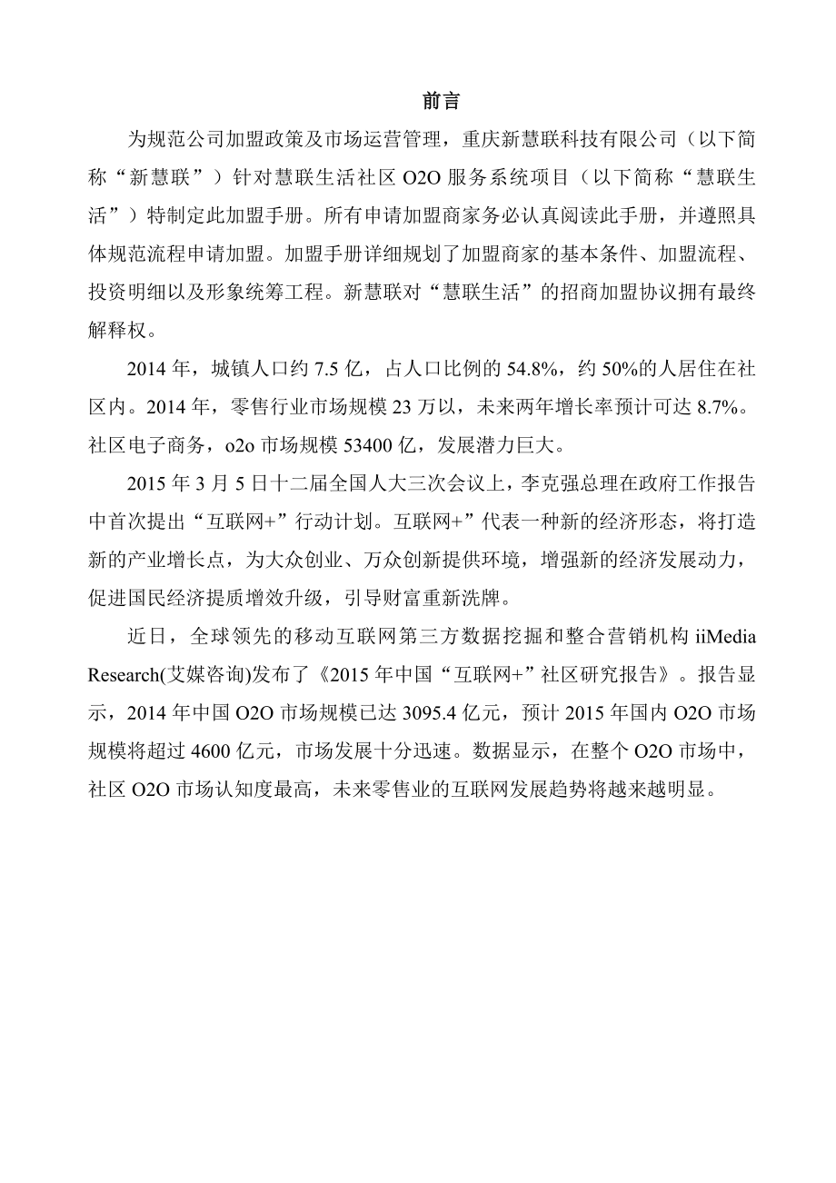 慧联生活招商加盟手册社区O2O.doc_第2页