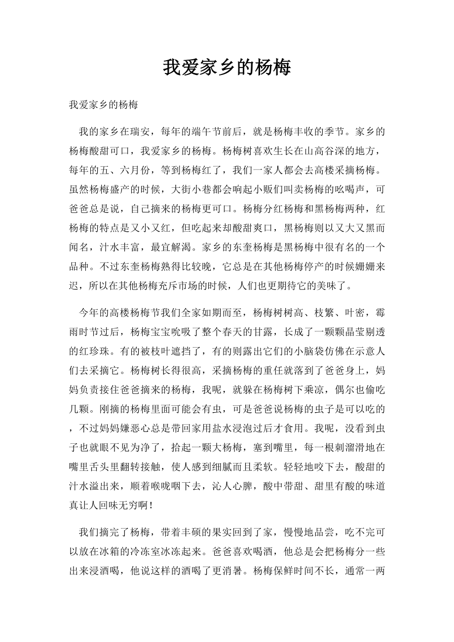 我爱家乡的杨梅.docx_第1页