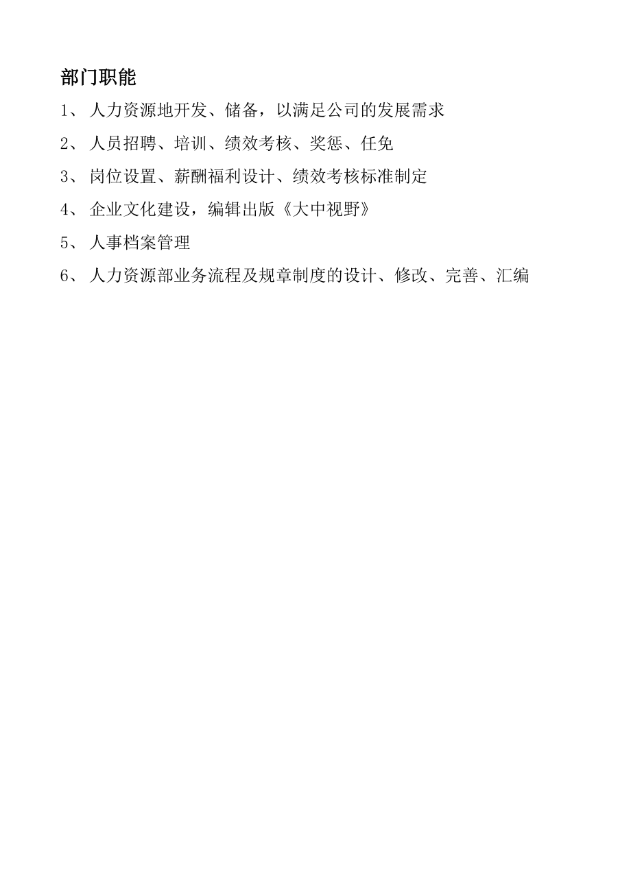 北京市大中电器加盟店人事部管理手册.doc_第1页