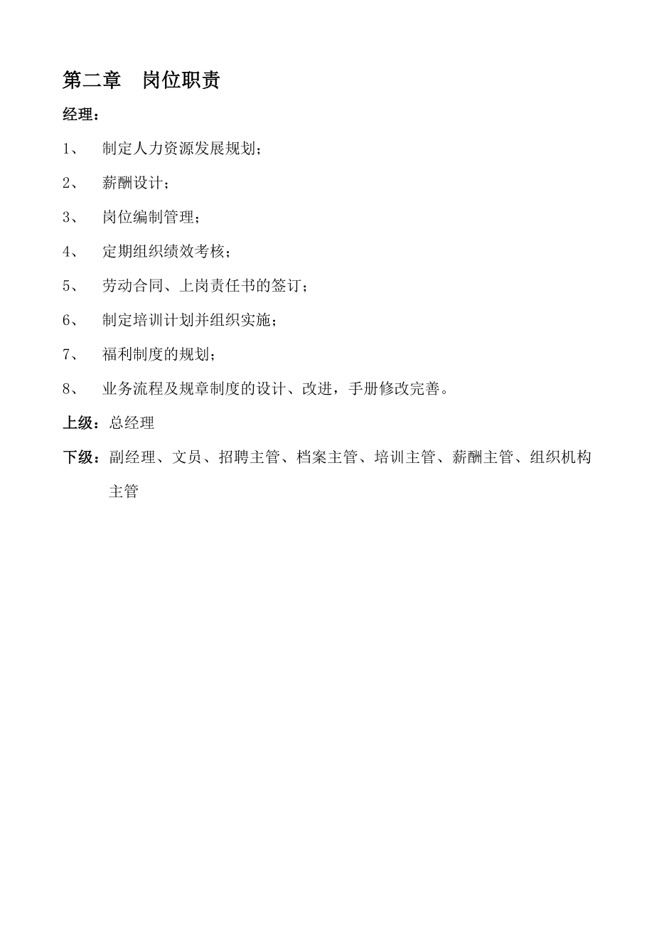 北京市大中电器加盟店人事部管理手册.doc_第3页