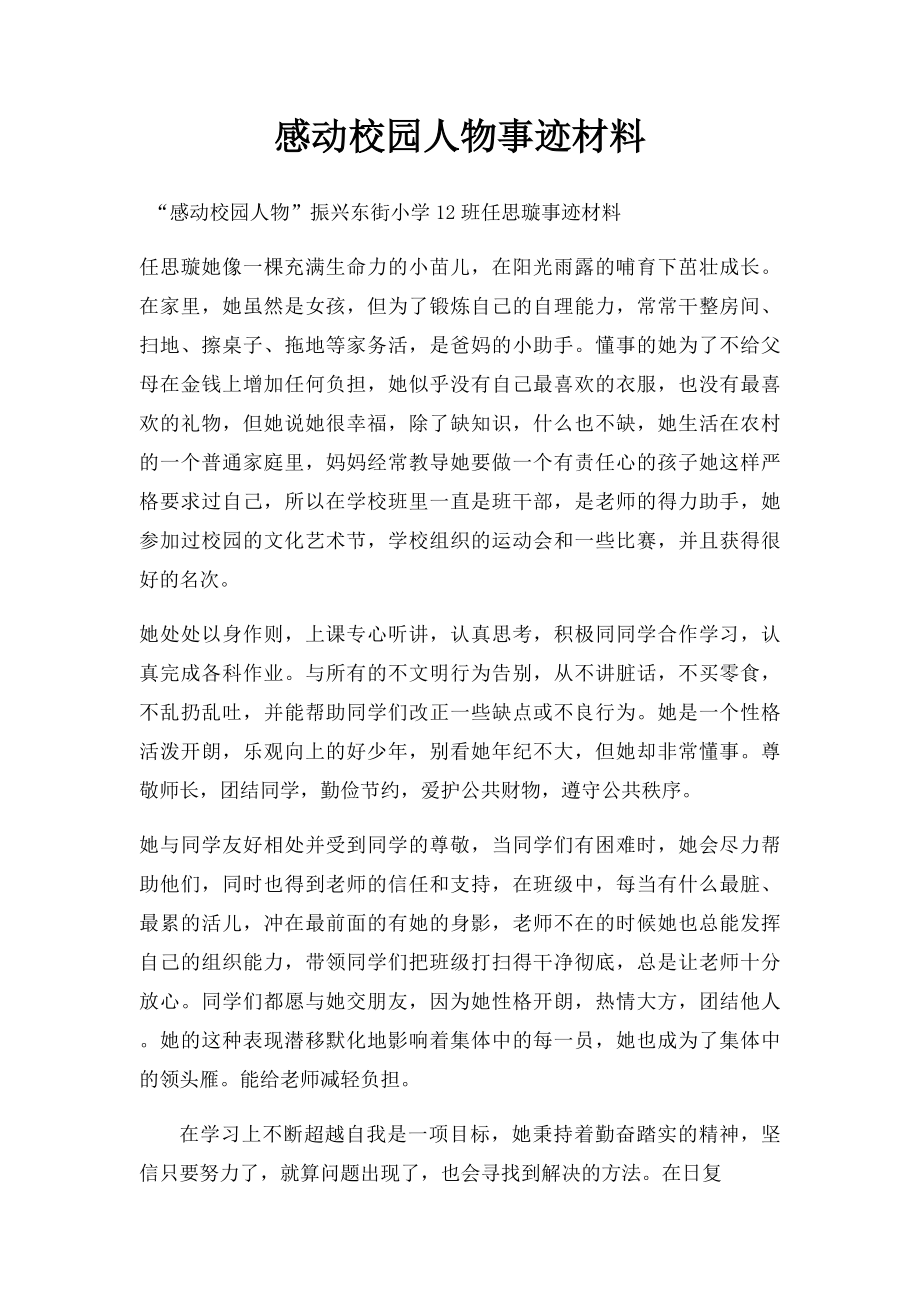 感动校园人物事迹材料.docx_第1页