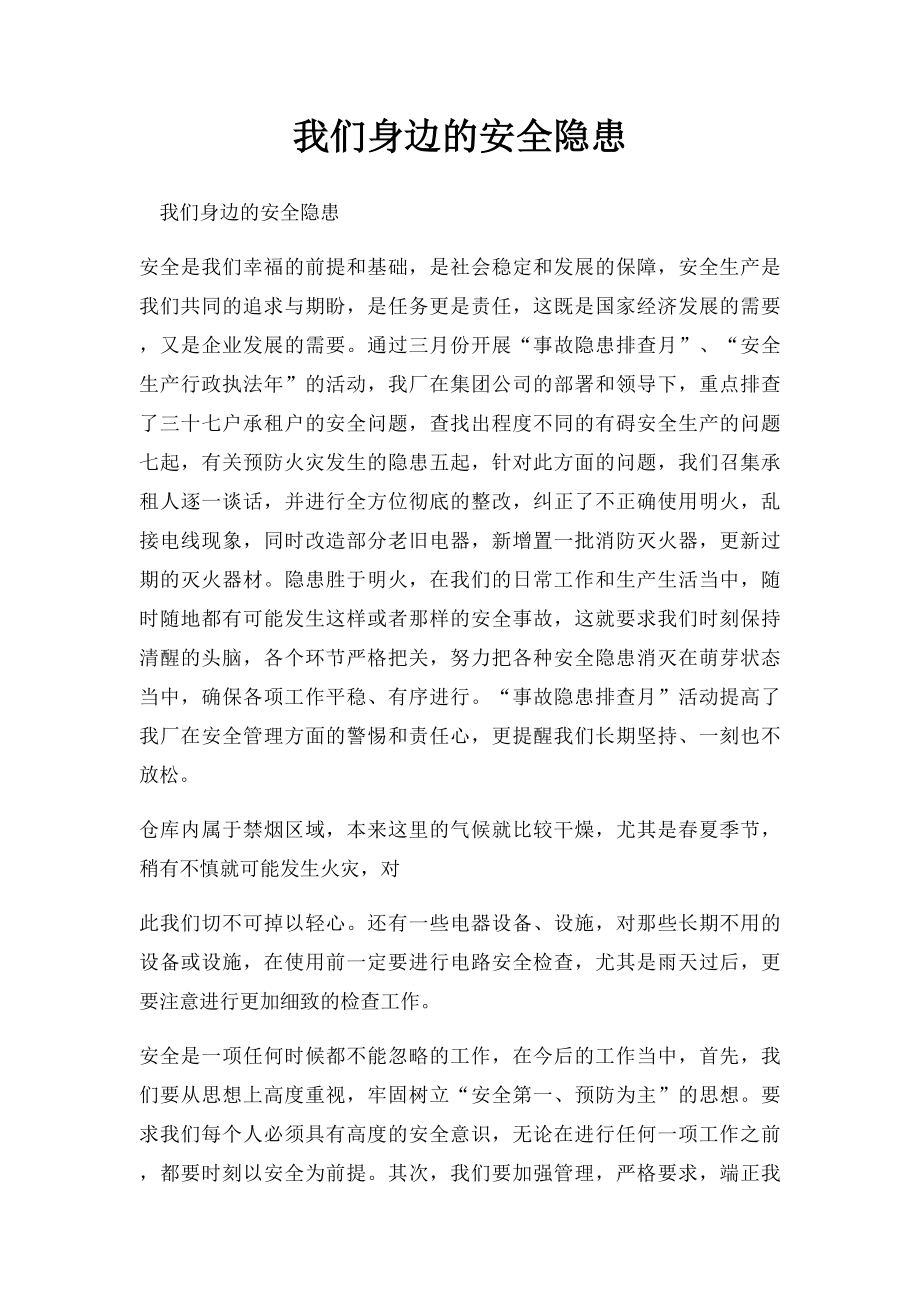 我们身边的安全隐患.docx_第1页