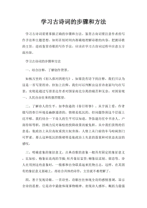 学习古诗词的步骤和方法.docx