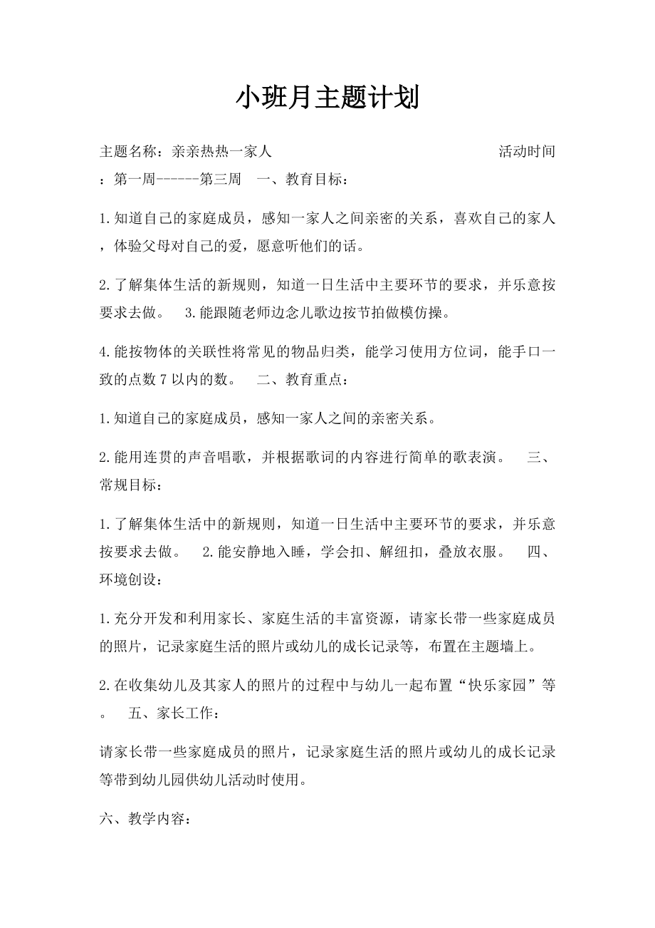 小班月主题计划.docx_第1页