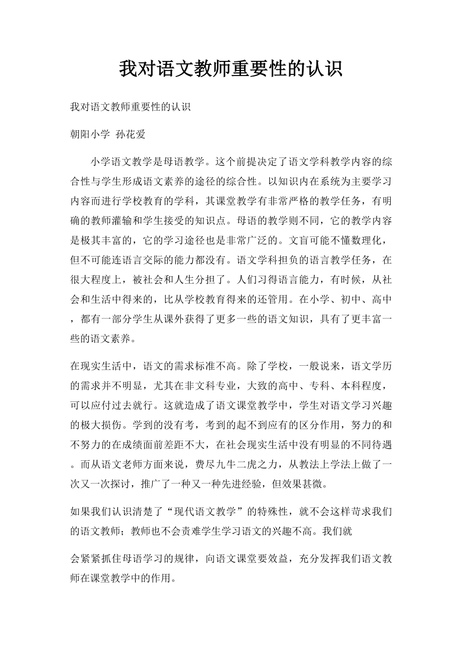 我对语文教师重要性的认识.docx_第1页