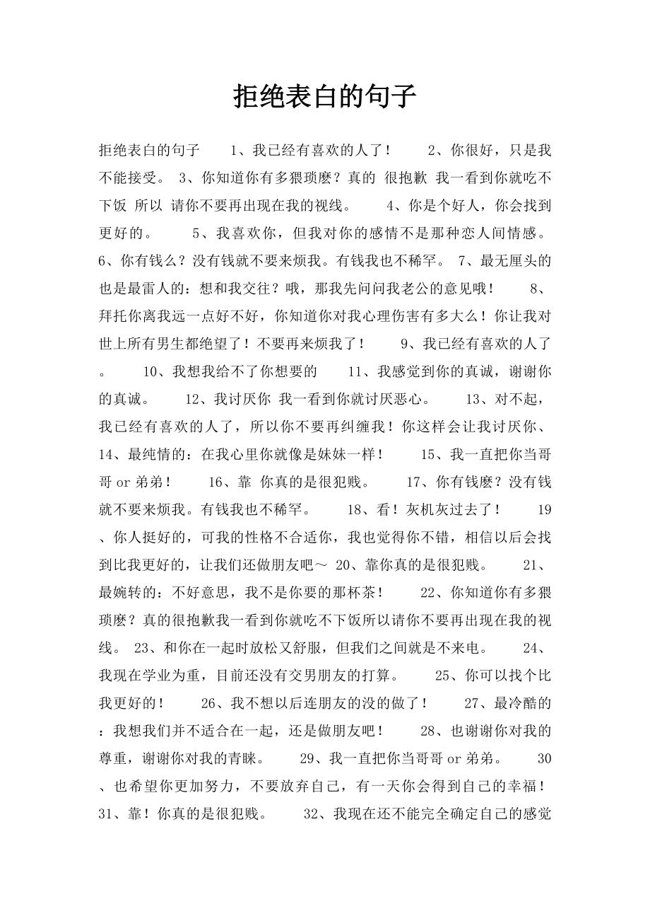 拒绝表白的句子.docx_第1页