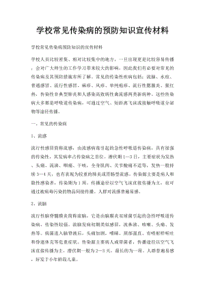 学校常见传染病的预防知识宣传材料(1).docx