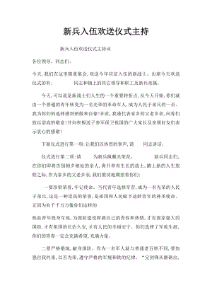 新兵入伍欢送仪式主持.docx