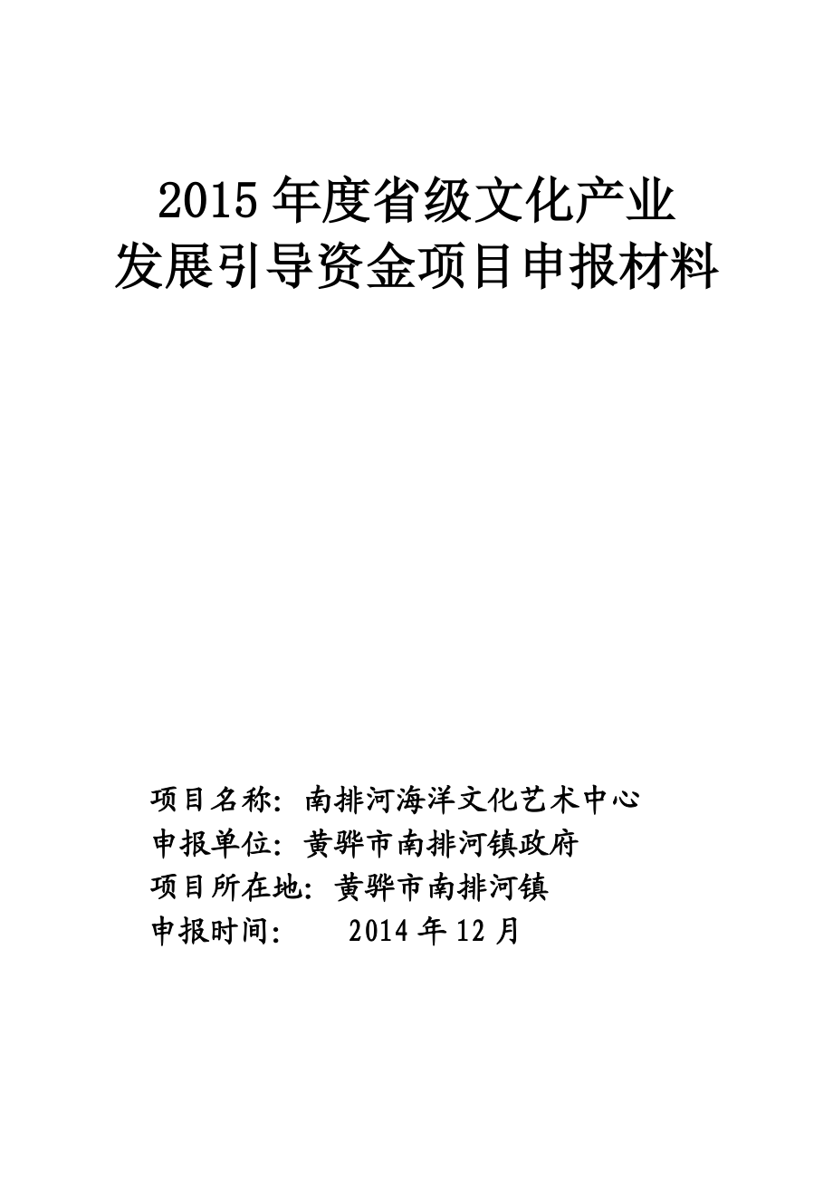 南排河海洋文化艺术中心发展资金申请报告.doc_第1页