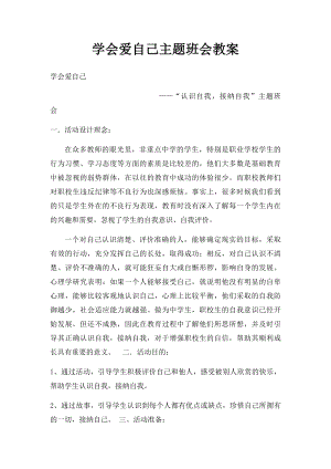 学会爱自己主题班会教案.docx