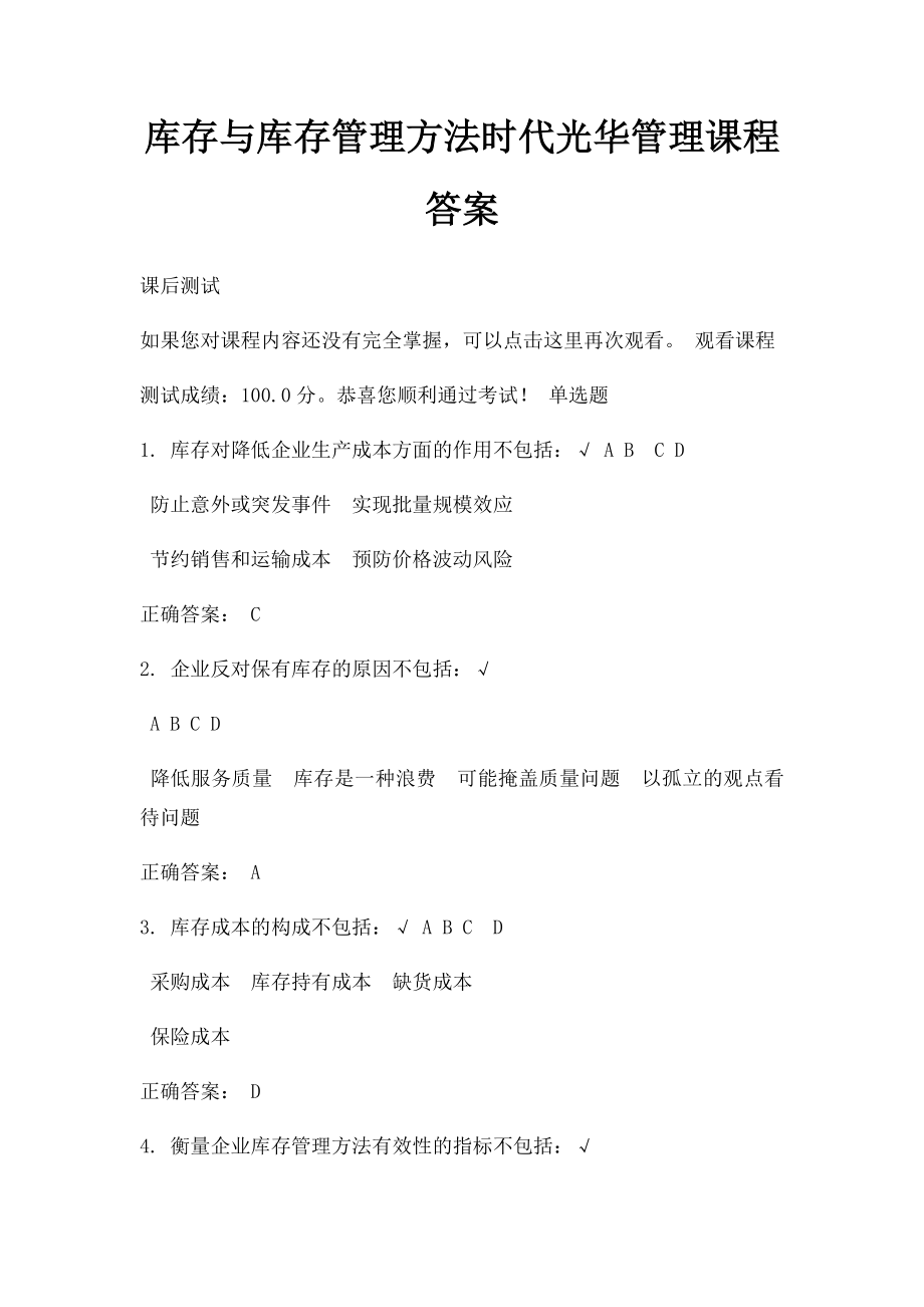 库存与库存管理方法时代光华管理课程答案.docx_第1页