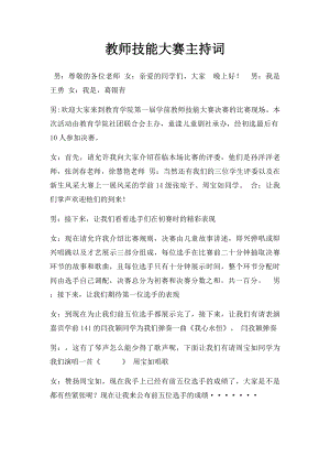 教师技能大赛主持词.docx