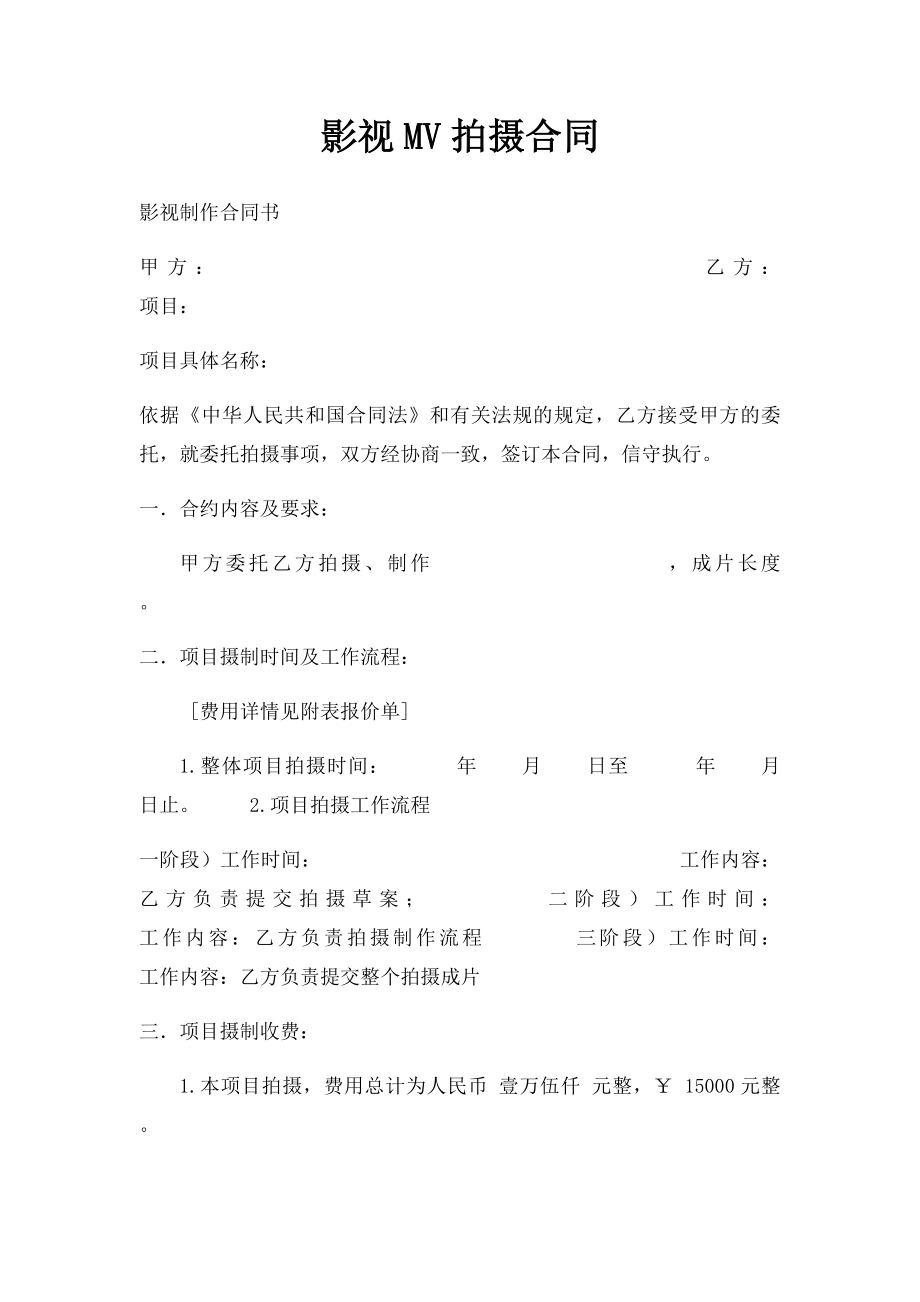 影视MV拍摄合同.docx_第1页