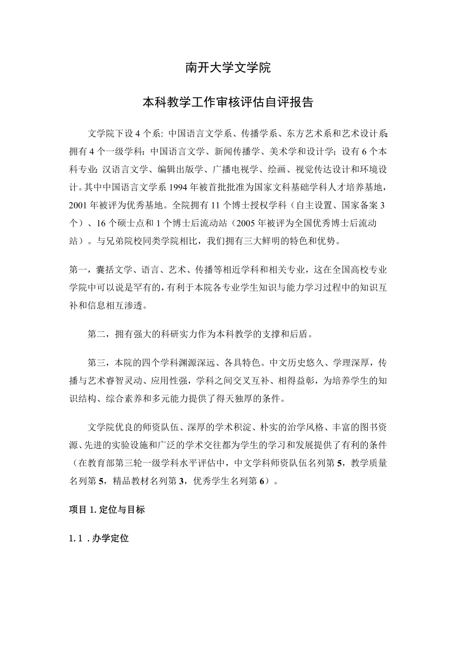 南开大学文学院审核性评估自评报告.doc_第1页