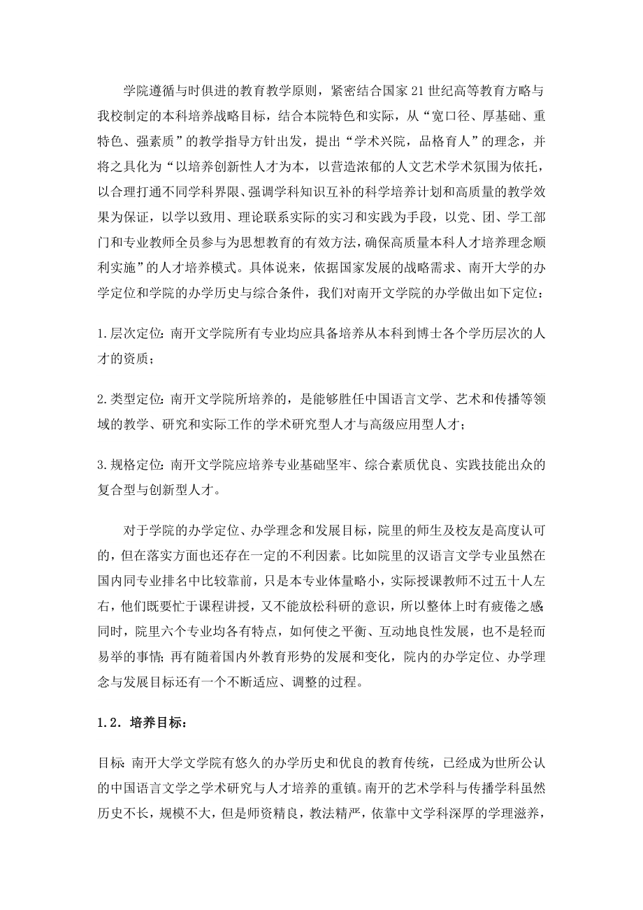 南开大学文学院审核性评估自评报告.doc_第2页