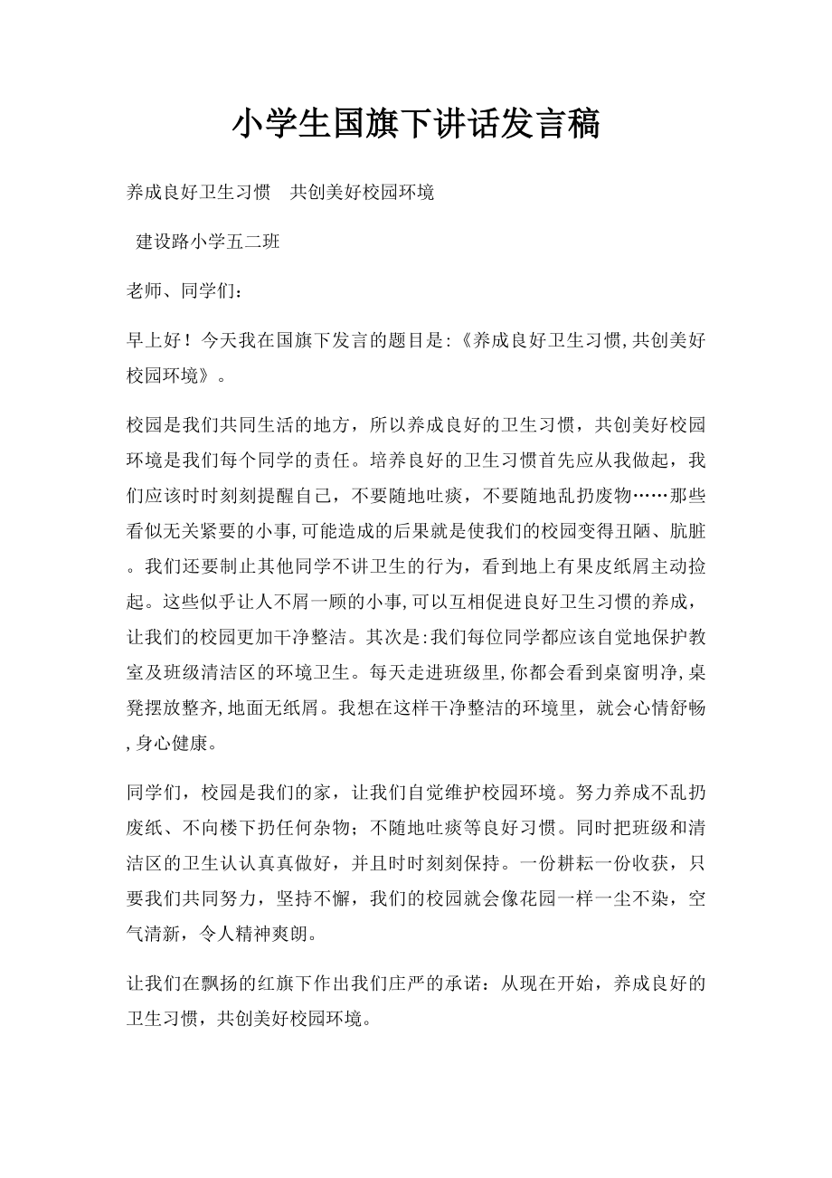 小学生国旗下讲话发言稿.docx_第1页