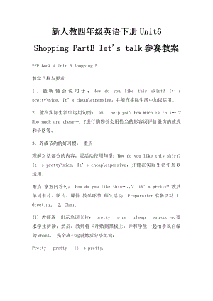 新人教四年级英语下册Unit6 Shopping PartB let's talk参赛教案.docx