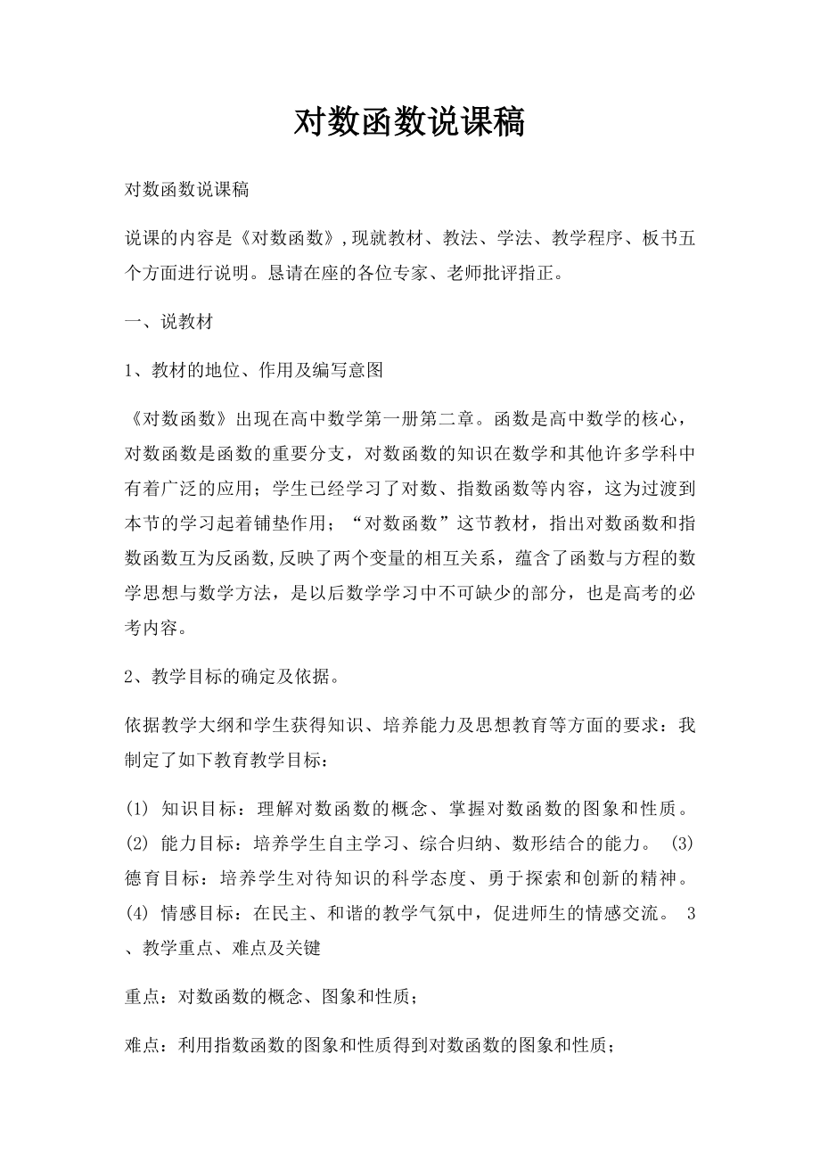 对数函数说课稿.docx_第1页