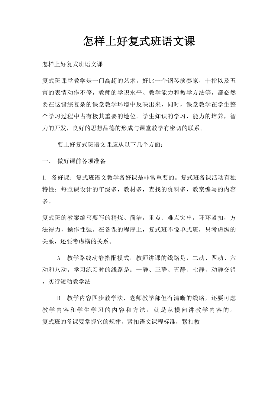 怎样上好复式班语文课.docx_第1页