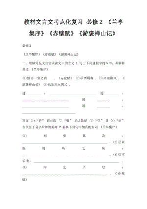 教材文言文考点化复习 必修2 《兰亭集序》《赤壁赋》《游褒禅山记》.docx