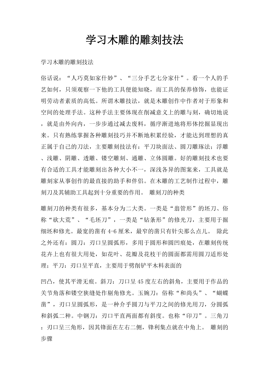 学习木雕的雕刻技法.docx_第1页