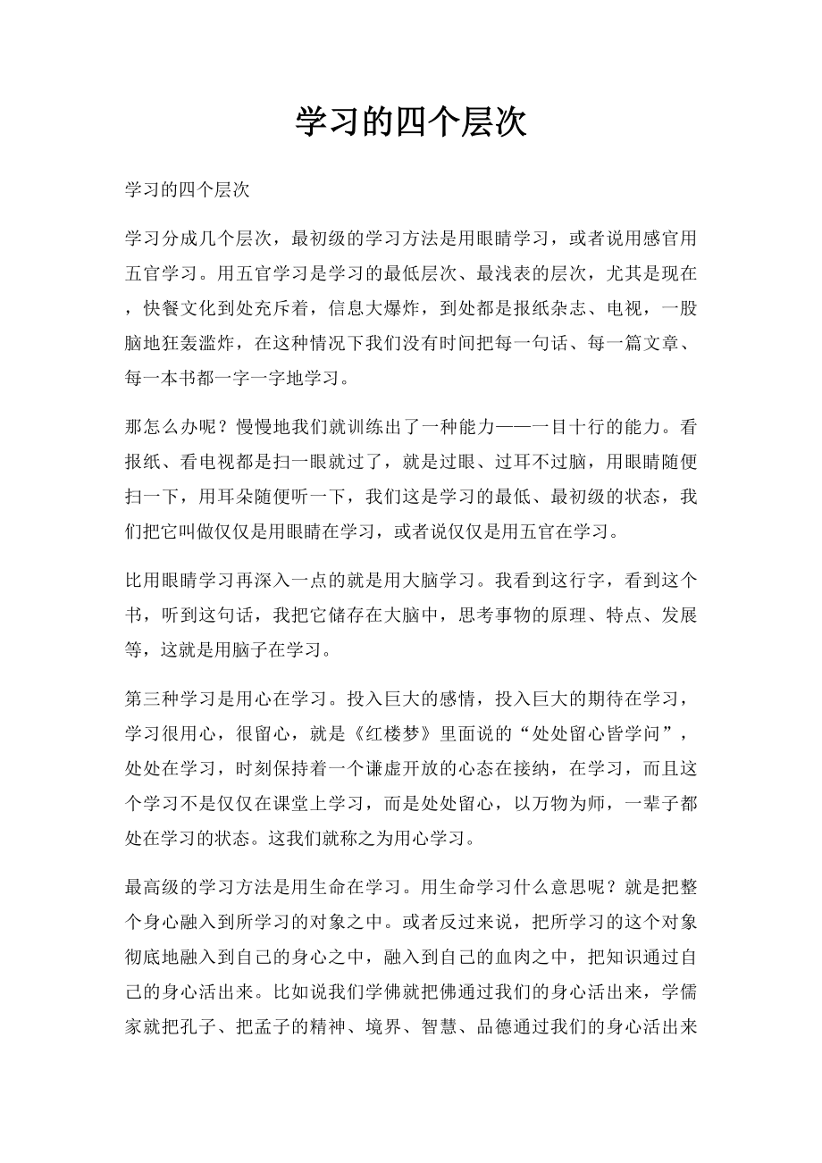 学习的四个层次.docx_第1页