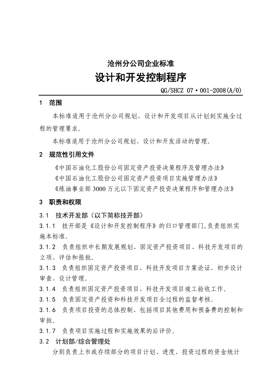 中石化沧州分公司企业标准设计开发.doc_第1页