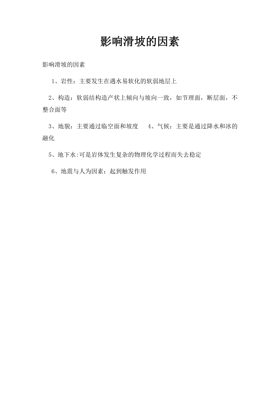 影响滑坡的因素.docx_第1页