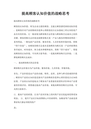 提高顾客认知价值的战略思考.docx