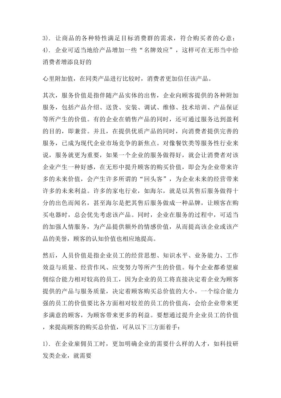 提高顾客认知价值的战略思考.docx_第2页